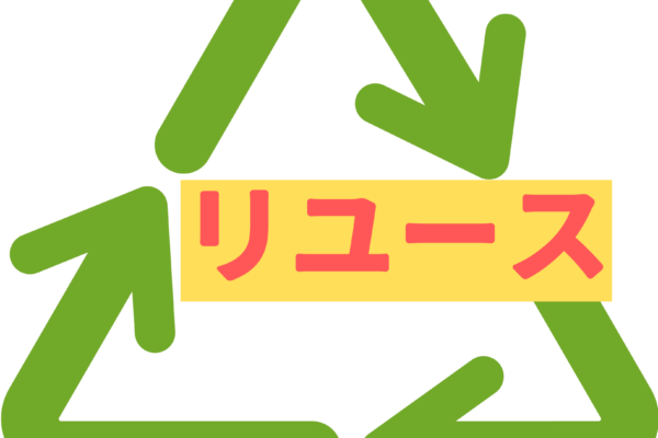 リユース